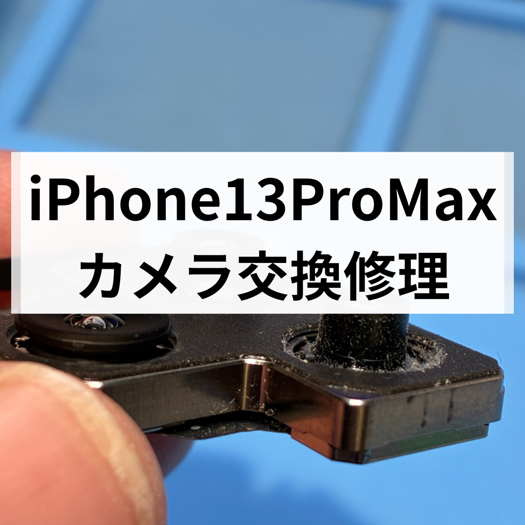 【iPhone13 Pro Max】ピントが合わない症状はカメラ交換で改善｜スマホ修理工房 天神地下街店